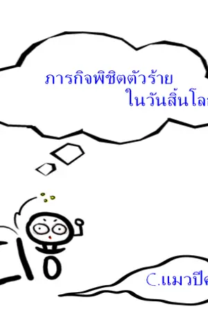 ปกนิยาย ภารกิจพิชิตตัวร้ายในวันสิ้นโลก