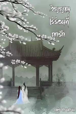 ปกนิยาย วิญญาณเร่ร่อนที่ถูกรัก