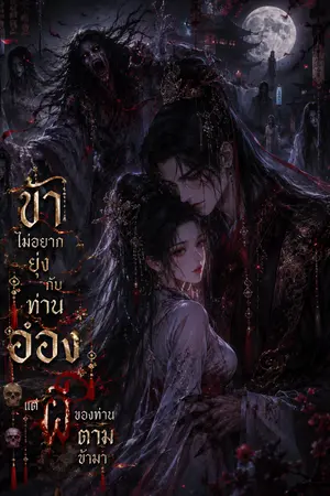 ปกนิยาย ข้าไม่อยากยุ่งกับท่านอ๋อง แต่ผีของท่านตามข้ามา