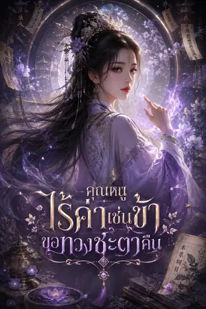 ปกนิยาย คุณหนูไร้ค่าเช่นข้า ขอทวงชะตาคืน