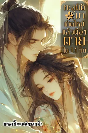 ปกนิยาย (จบ) ทะลุมิติมาเกิดใหม่แล้วต้องตายใน 14 วัน (มีอีบุ๊ค)