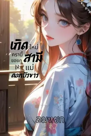 ปกนิยาย เกิดใหม่ครานี้ขอยกสามีให้แม่ดอกบัวขาว
