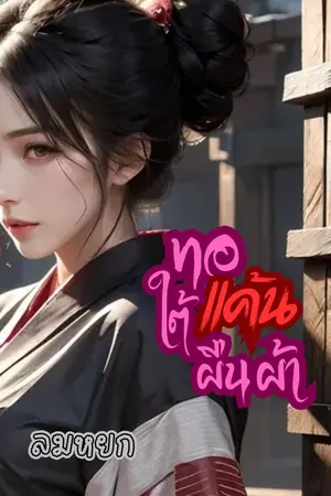 ปกนิยาย ทอแค้นใต้ผืนผ้า