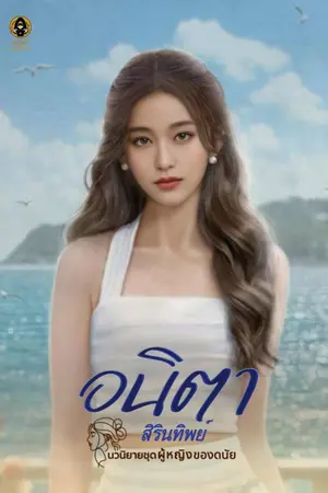 ปกนิยาย อนิตา : นวนิยายชุดผู้หญิงของดนัย