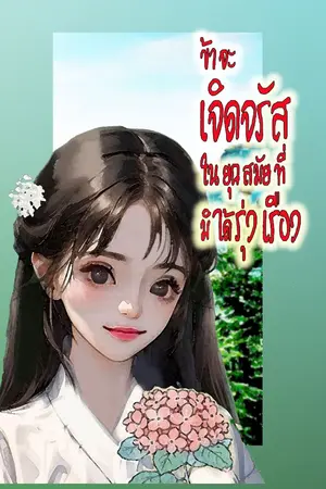 ปกนิยาย ข้าจะเจิดจรัสในยุคสมัยที่มิได้รุ่งเรือง (อ่านฟรี 10 วัน)