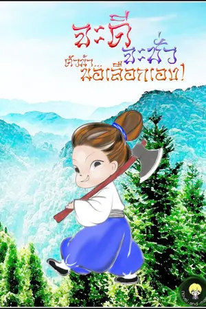 ปกนิยาย จะดีจะชั่ว ตัวข้า... ขอเลือกเอง! (อ่านฟรี 15 วันจบ)