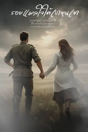 ปกนิยาย รอยแผลใจใต้เงาขุนเขา