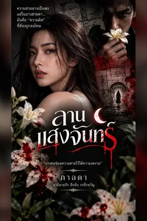 ปกนิยาย ลานแสงจันทร์