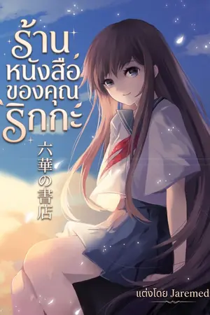 ปกนิยาย ร้านหนังสือของคุณริกกะ