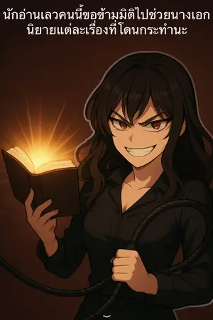 ปกนิยาย นักอ่านเลวคนนี้ขอข้ามมิติไปช่วยนางเอกแต่ละเรื่องที่โดนกระทำนะ 25+