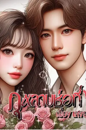 ปกนิยาย กุหลาบช่อที่14