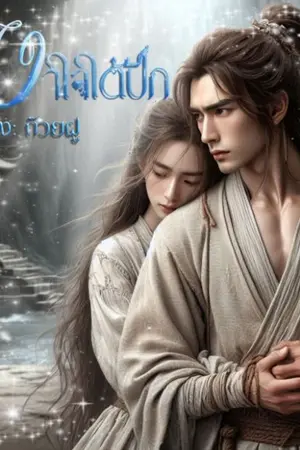ปกนิยาย เงาใจใต้ปีก