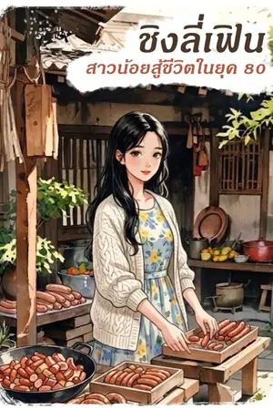 ปกนิยาย ชิงลี่เฟิน สาวน้อยสู้ชีวิตในยุค 80