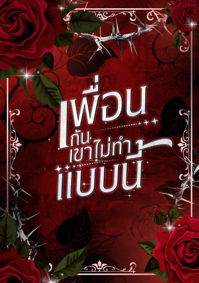 ปกนิยาย เพื่อนกันเขาไม่ทำแบบนี้ (วาย)