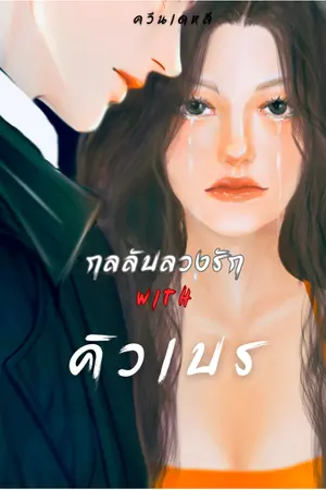 ปกนิยาย (มีอีบุ๊ค) กลลับลวงรัก