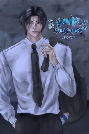 ปกนิยาย (E-book) คุณชายเร่ร่อนพเจร