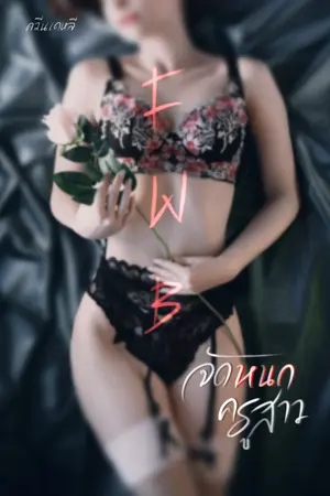 ปกนิยาย FWB จัดหนักครูสาว