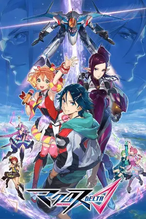 ปกนิยาย (Fic Macross Delta) ไอ้เบียวกันดั้มไปต่างโลก