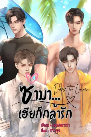 ปกนิยาย ซ่ามา…เฮียก็กล้ารัก - Dare to Love