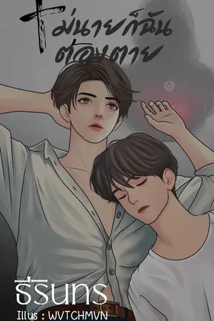 ปกนิยาย ไม่นายก็ฉันต้องตาย