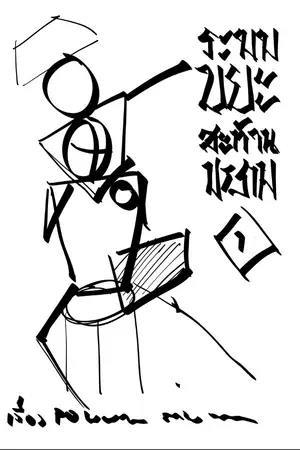 ปกนิยาย ระบบ "ขยะ" สะท้านยุทธจักร