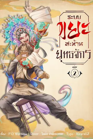 ปกนิยาย ระบบ "ขยะ" สะท้านยุทธจักร