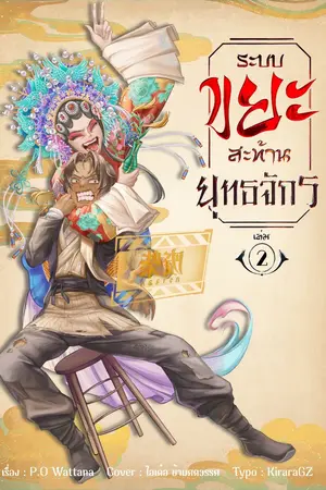 ปกนิยาย ระบบ "ขยะ" สะท้านยุทธจักร