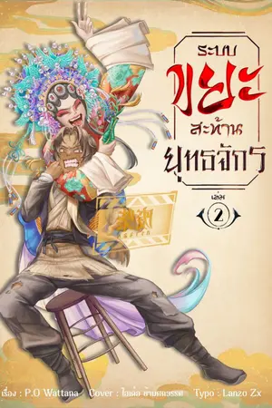 ปกนิยาย ระบบ "ขยะ" สะท้านยุทธจักร