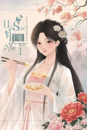 ปกนิยาย นางร้ายจะโลภมากมิได้