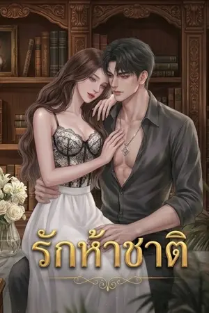 ปกนิยาย รักห้าชาติ