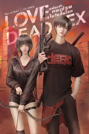 ปกนิยาย LOVE DEAD EX แฟนเก่าคนเปรตในวันสิ้นโลก