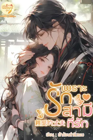 ปกนิยาย เพราะรัก สามีที่รัก (มี E-Book แล้วค่ะ)