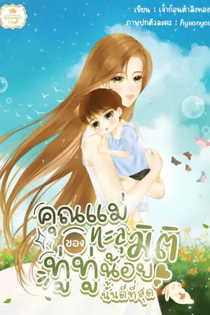 ปกนิยาย คุณแม่ทะลุมิติของทู่ทู่น้อยนั้นดีที่สุด