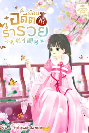 ปกนิยาย ย้อนอดีตให้ร่ำรวย (จบแล้ว มีE-bookค่ะ)