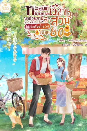 ปกนิยาย ทะลุมิติข้ามกาลเวลามาช่วยสามีทำสวนให้มั่งคั่งร่ำรวยในยุค 80