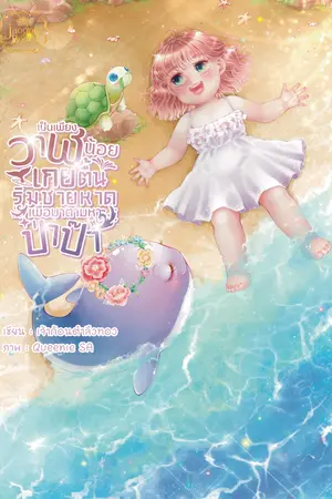 ปกนิยาย เป็นเพียงวาฬน้อยเกยตื้นริมชายหาดเพื่อมาตามหาป่าป๊า (มี E-book แล้วนะคะ)