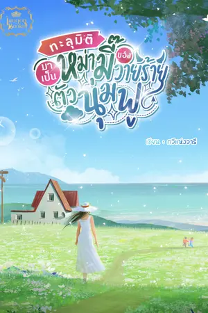 ปกนิยาย ทะลุมิติมาเป็นหม่ามี๊ของวายร้ายตัวนุ่มฟู