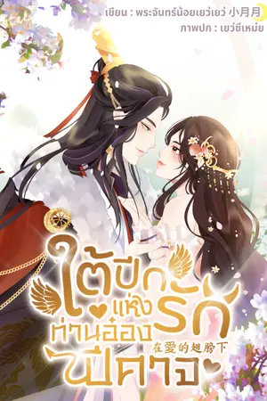 ปกนิยาย Devil’s Wings of Love ใต้ปีกแห่งรักท่านอ๋องปีศาจ (จบแล้วมี E-Book Meb ค่ะ)