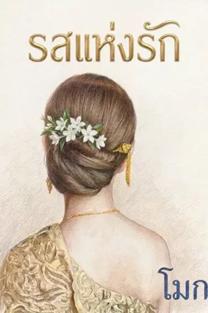 ปกนิยาย รสแห่งรัก