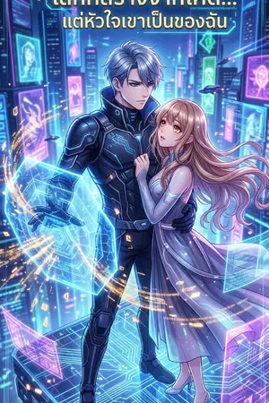 ปกนิยาย โลกที่สร้างด้วยโค้ด...แต่หัวใจเขาเป็นของฉัน