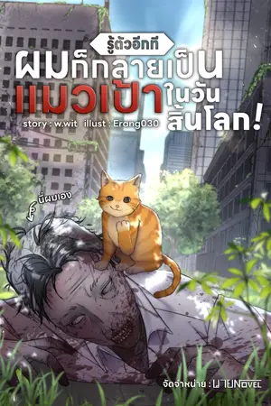 ปกนิยาย รู้ตัวอีกทีผมก็กลายเป็นแมวเป้าในวันสิ้นโลก