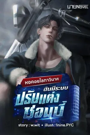 ปกนิยาย หอคอยโลกาวินาศ ฉันมีระบบปรับแต่งซอมบี้