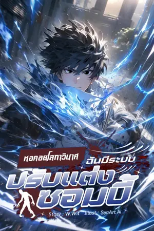 ปกนิยาย หอคอยโลกาวินาศ ฉันมีระบบปรับแต่งซอมบี้(อ่านฟรี 100 ตอน)