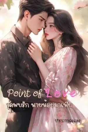 ปกนิยาย Point of love จุดพบรัก นายน้อยมาเฟีย