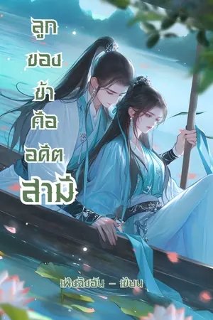 ปกนิยาย {มีEbook-meb}ลูกของข้าคืออดีตสามี