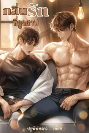 ปกนิยาย มีEbook-meb{Omegaverse}กลิ่นรักที่ถูกสาป
