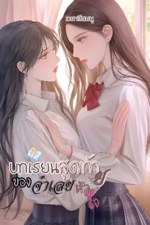 ปกนิยาย บทเรียนสุดท้ายของจำเลยหัวใจ