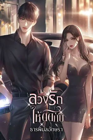 ปกนิยาย [มีEbook] ลวงรักให้ติดกับ