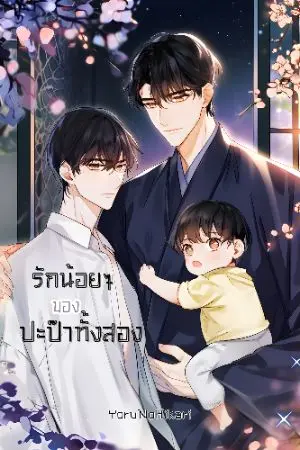 ปกนิยาย รักน้อยๆของปะป๊าทั้งสอง