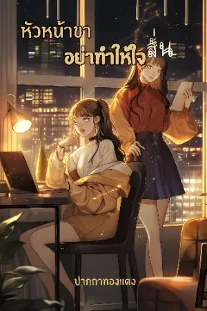 ปกนิยาย หัวหน้าขาอย่าทำให้ใจสั่น